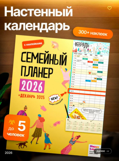 Семейный планер. Календарь 2026. Ежедневник для всей семьи с наклейками. Планер на месяц датированный
