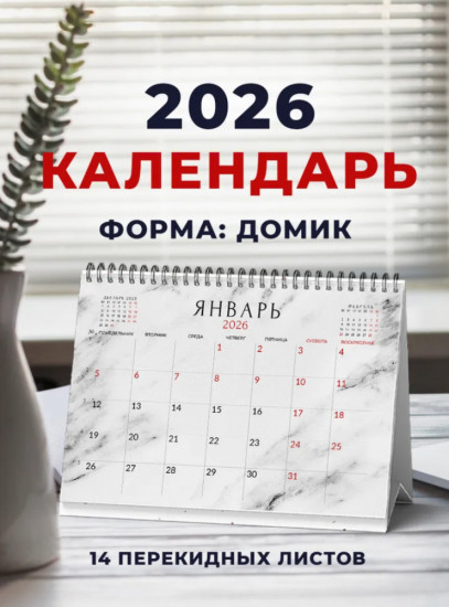 Настольный календарь перекидной на 2026 год