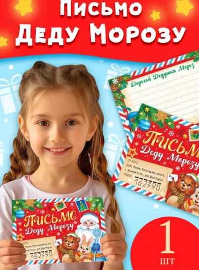 Письмо Деду Морозу