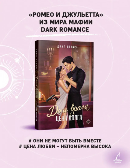 Дочь врага. Цена долга