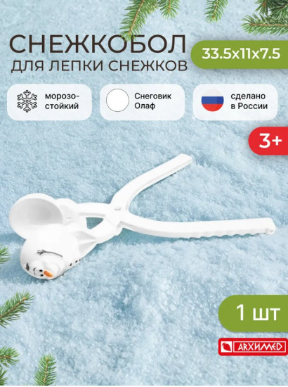 Снежкобол для зимних забав «Олаф»