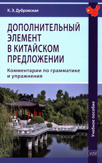 Дополнительный элемент в китайском предложении. Комментарии по грамматике и упражнения
