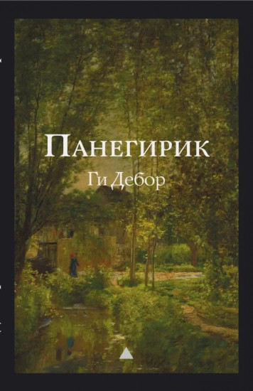 Панегирик. Том 1-2