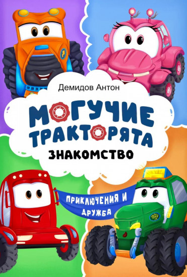 Могучие тракторята. Знакомство