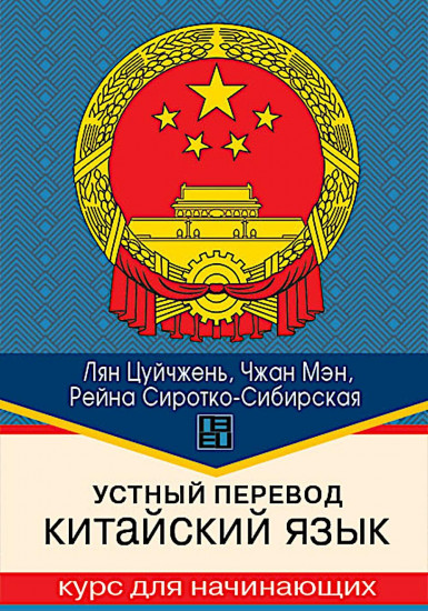 Устный перевод. Китайский язык. Курс для начинающих