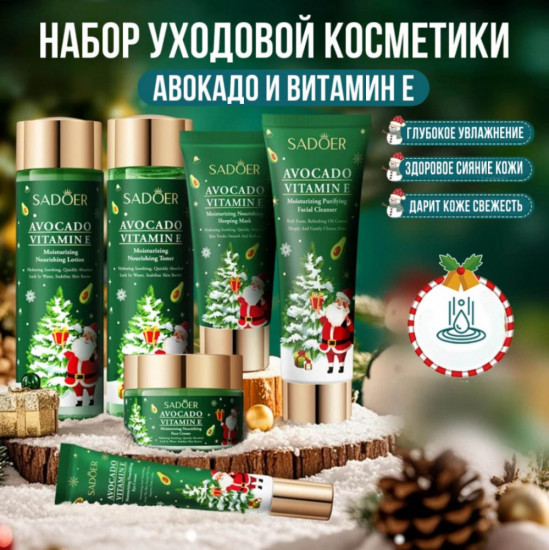 Набор уходовой косметики новогодний «Avocado Vitamin E Moisturizing Nourishing Six-Piece Set»