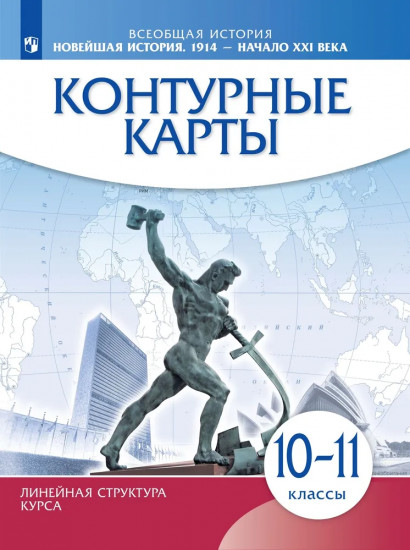 Всеобщая история. Новейшая история. 1914 — начало XXI в. 10-11 классы. Контурные карты