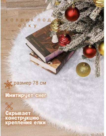 Меховой коврик-юбка под елку на липучке