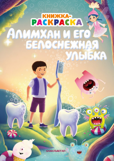 Книжка-раскраска. Алимхан и его белоснежная улыбка