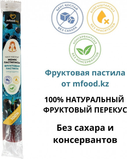 Фруктовая пастила «Смородина»