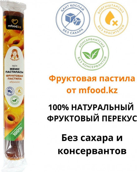 Фруктовая пастила «Абрикос»