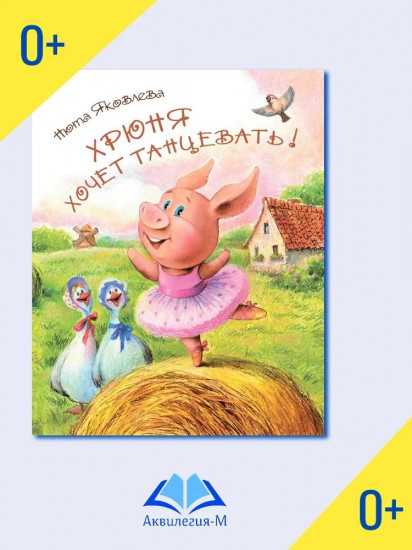 Хрюня хочет танцевать