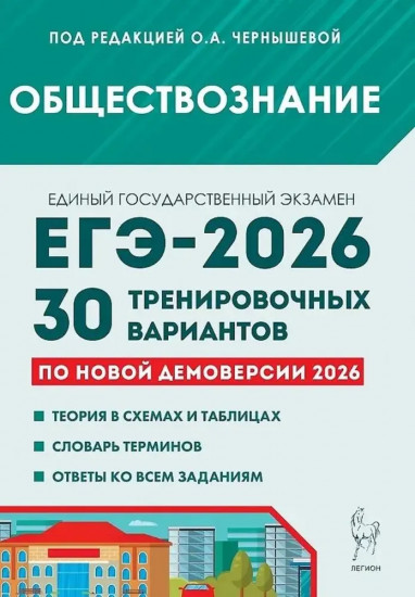 Обществознание. ЕГЭ-2026. 30 тренировочных вариантов по демоверсии 2026 года