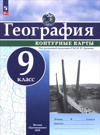География. 9 класс. Контурные карты
