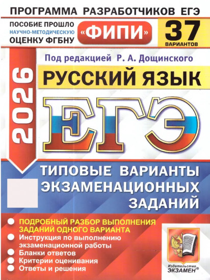 ЕГЭ-2026. Русский язык. Типовые варианты экзаменационных заданий. 37 вариантов