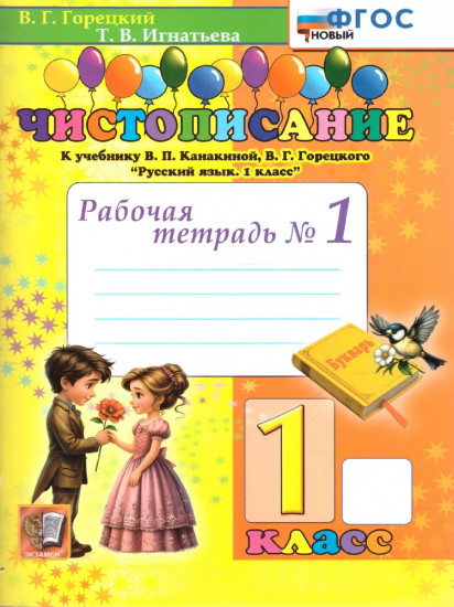 Чистописание. 1 класс. Рабочая тетрадь №1