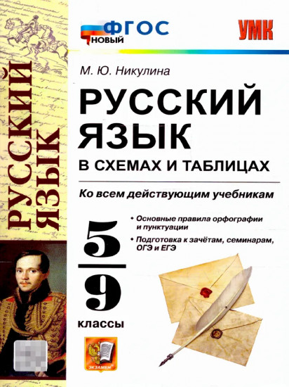 Русский язык. 5-9 классы. В схемах и таблицах