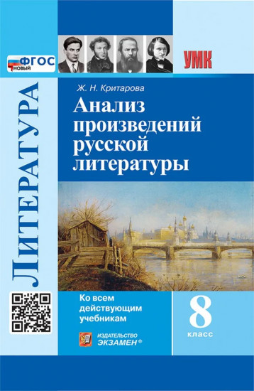 Литература. 8 класс. Анализ произведений русской литературы