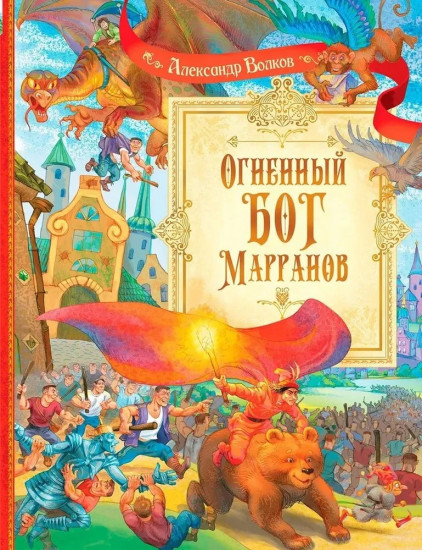 Огненный бог Марранов