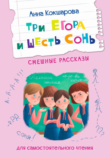 Три Егора и шесть Сонь