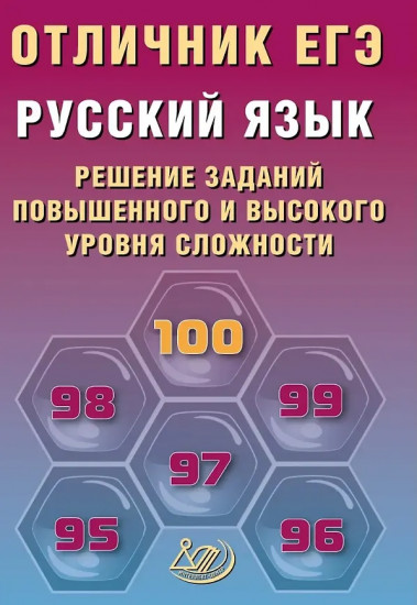 Русский язык. Решение заданий повышенного и высокого уровня сложности