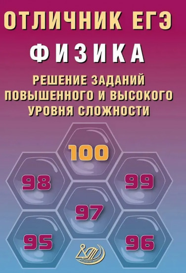 Физика. Решение заданий повышенного и высокого уровня сложности