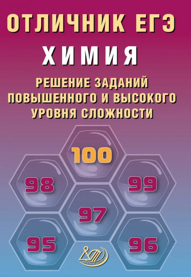 Химия. Решение заданий повышенного и высокого уровня сложности