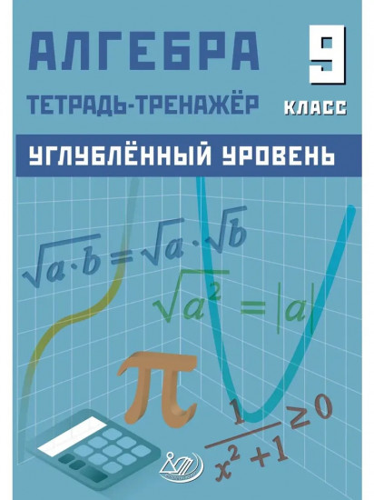 Алгебра 9 класс. Углубленный уровень. Тетрадь-тренажёр