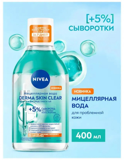 Мицеллярная вода для лица, глаз и губ «Derma Skin Clear»