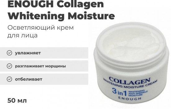 Крем для лица «Collagen Whitening Moisture 3 in1»