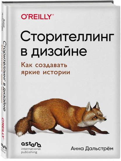 Сторителлинг в дизайне. Как создавать яркие истории