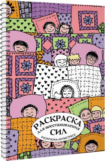 Раскраска для восстановления сил. Раскраска антистресс на пружине