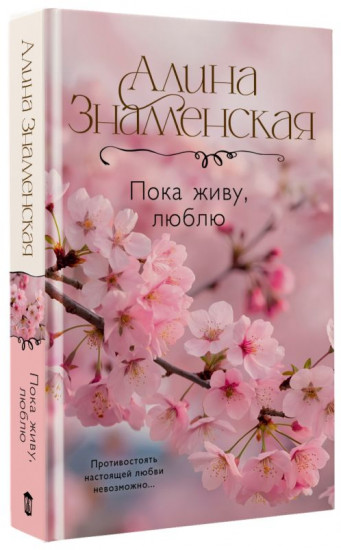 Пока живу, люблю