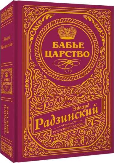 Бабье царство