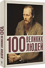 100 великих людей