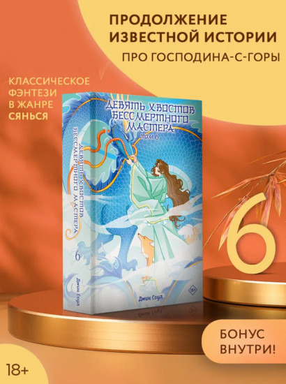 Девять хвостов бессмертного мастера. Том 6