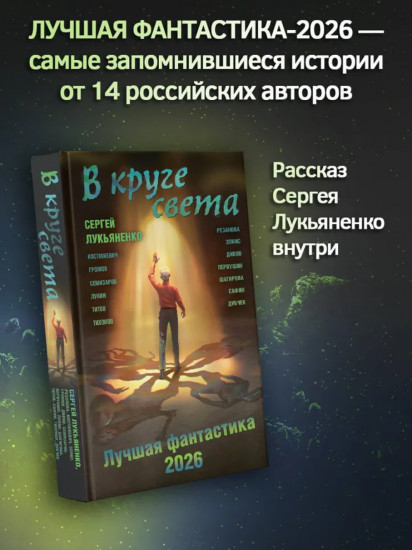В круге света. Лучшая фантастика — 2026
