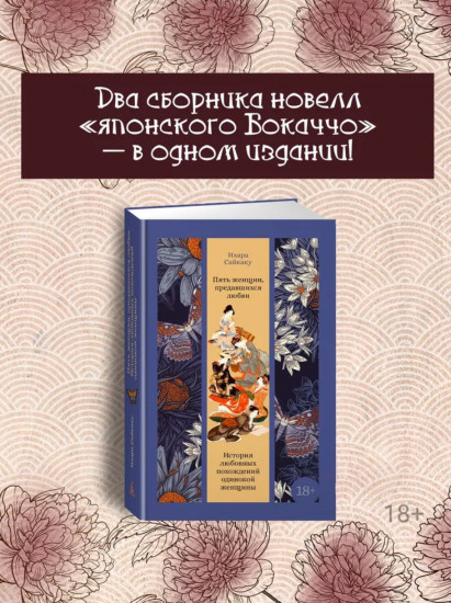 Пять женщин, предавшихся любви. История любовных похождений одинокой женщины