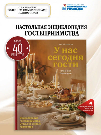 У нас сегодня гости. Энциклопедия гостеприимства. Столы на любые торжества