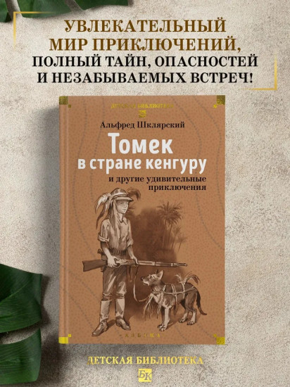 Томек в стране кенгуру и другие удивительные приключения