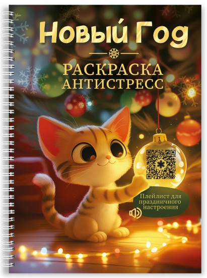 Новый год. Раскраска-антистресс