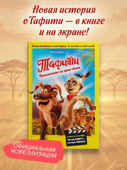 Тафити. Приключения на краю света. Официальная новеллизация