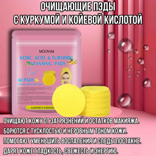 Пэды очищающие с койевой кислотой и куркумой