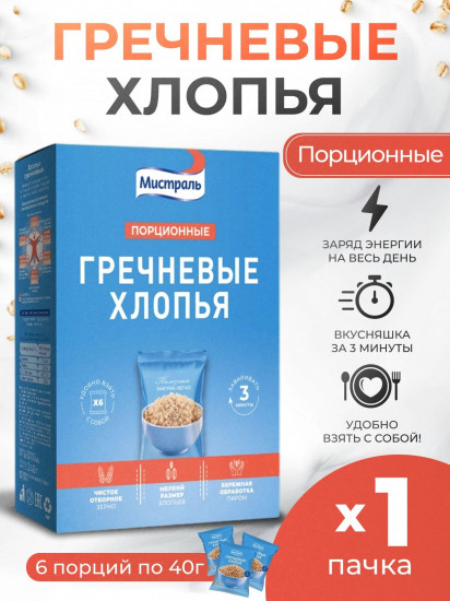 Хлопья гречневые порционные