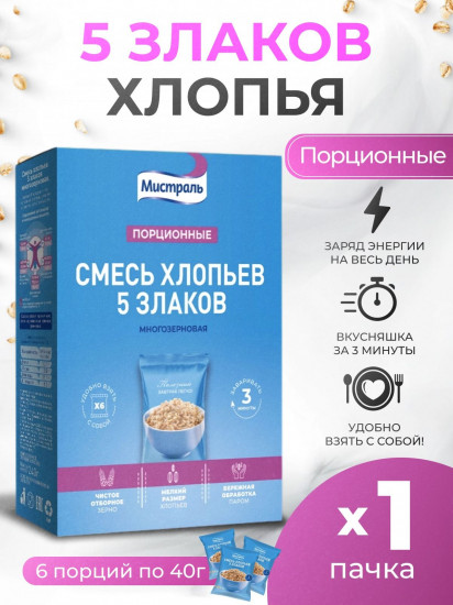Хлопья порционные «Смесь 5 злаков»