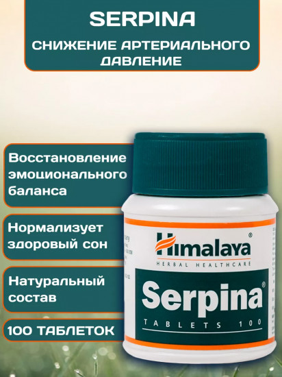 Таблетки для нормализации давления «Serpina»