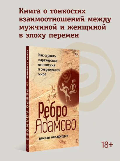 Ребро Адамово. Как строить партнерские отношения в современном мире