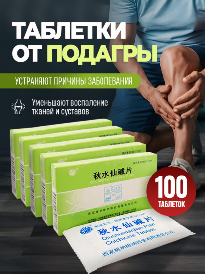 Таблетки от подагры с колхицином