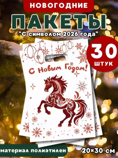 Набор новогодних пакетов с символом года