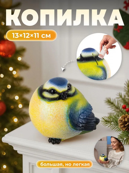 Копилка «Синица»